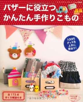 【中古】 アイデアいっぱい！！バザーの小物 かんたん！すぐできる手作り小物でバザーに参加/ブティック社 アイデアいっぱいバザーの小物: かんたんすぐできる手作り小物で